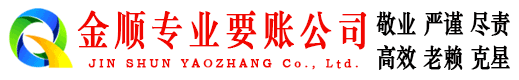 翼城金顺要账公司